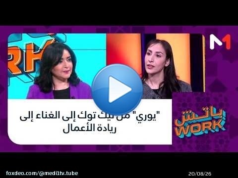 #باتشwork .. 'يوري' من تيك توك إلى الغناء إلى ريادة الأعمال