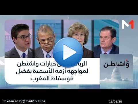 #من_واشنطن .. الرباط ضمن خيارات واشنطن لمواجهة أزمة الأسمدة بفضل فوسفاط المغرب