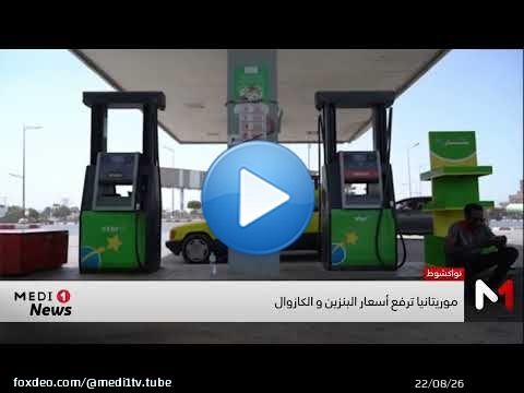 موريتانيا ترفع أسعار البنزين والكازوال