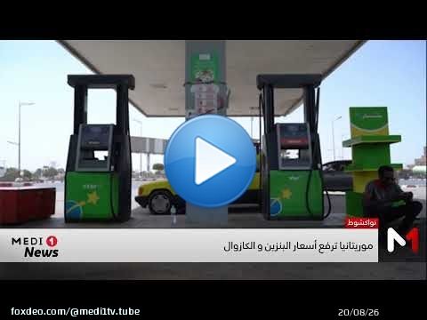 موريتانيا ترفع أسعار البنزين والكازوال