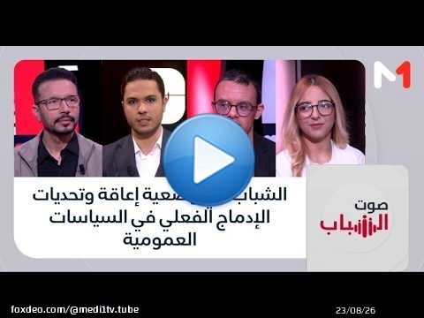 #صوت_الشباب .. الشباب في وضعية إعاقة وتحديات الإدماج الفعلي في السياسات العمومية