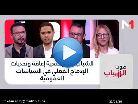 #صوت_الشباب .. الشباب في وضعية إعاقة وتحديات الإدماج الفعلي في السياسات العمومية