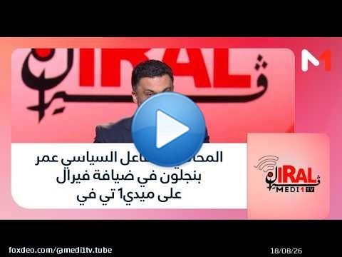المحامي والفاعل السياسي عمر بنجلون في ضيافة #فيرال