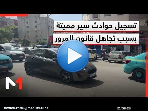 تواصل تسجيل حوادث سير مميتة نتيجة عدم احترام قانون المرور