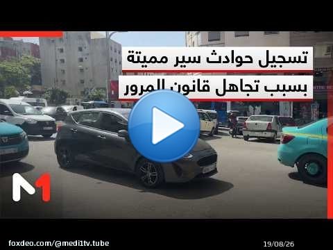 تواصل تسجيل حوادث سير مميتة نتيجة عدم احترام قانون المرور