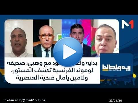 بداية واعدة للأسود مع وهبي، صحيفة لوموند الفرنسية تكشف المستور، ولامين يامال ضحية العنصرية