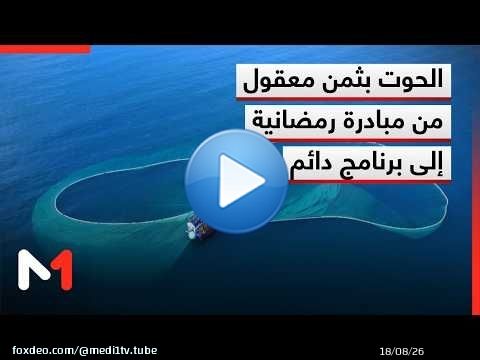 من مبادرة رمضانية إلى برنامج مستدام .. 'الحوت بثمن معقول' يستمر