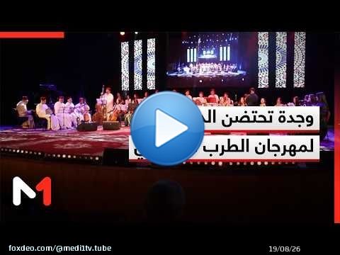 مدينة وجدة تحتضن الدورة 33 لمهرجان الطرب الغرناطي