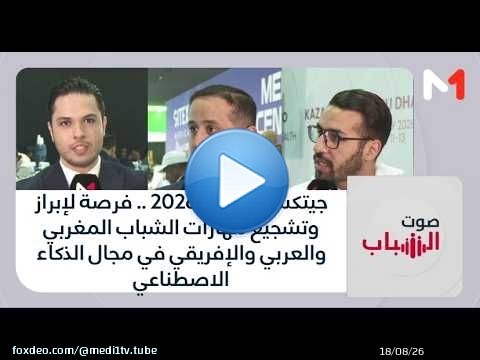 جيتكس أفريقيا 2026 .. فرصة لتشجيع مهارات الشباب المغربي والعربي والإفريقي في مجال الذكاء الاصطناعي
