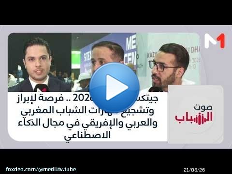 جيتكس أفريقيا 2026 .. فرصة لتشجيع مهارات الشباب المغربي والعربي والإفريقي في مجال الذكاء الاصطناعي