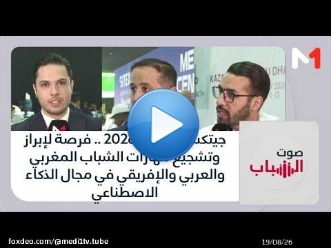جيتكس أفريقيا 2026 .. فرصة لتشجيع مهارات الشباب المغربي والعربي والإفريقي في مجال الذكاء الاصطناعي