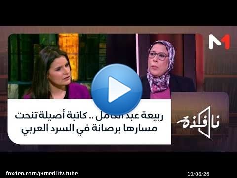 #نافذة .. ربيعة عبد الكامل .. كاتبة أصيلة تنحت مسارها برصانة في السرد العربي