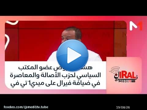هشام عيروض عضو المكتب السياسي لحزب الأصالة والمعاصرة في ضيافة #فيرال على ميدي1 تي في