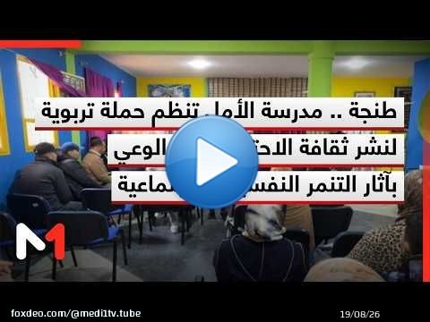 طنجة .. مدرسة الأمل تنظم حملة تربوية لنشر ثقافة الاحترام ورفع الوعي بآثار التنمر النفسية والاجتماعية