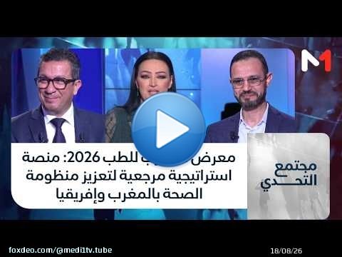 #مجتمع_التحدي.. معرض المغرب للطب 2026: منصة استراتيجية مرجعية لتعزيز منظومة الصحة بالمغرب وإفريقيا