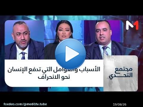 #مجتمع_التحدي..الأسباب والعوامل التي تدفع الإنسان نحو الانحراف