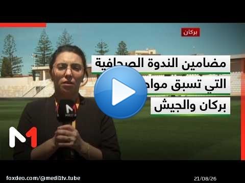 مضامين الندوة الصحافية التي تسبق مواجهة بركان والجيش .. توضيحات موفدة ميدي1تيفي