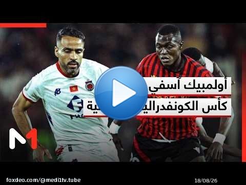 أولمبيك آسفي يتعادل بميدانه أمام اتحاد العاصمة الجزائري ويفشل في بلوغ نهائي كأس الكاف