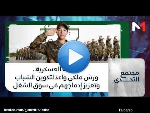 #مجتمع_التحدي.. الخدمة العسكرية.. ورش ملكي واعد لتكوين الشباب وتعزيز إدماجهم في سوق الشغل
