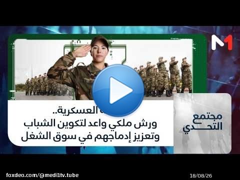 #مجتمع_التحدي.. الخدمة العسكرية.. ورش ملكي واعد لتكوين الشباب وتعزيز إدماجهم في سوق الشغل