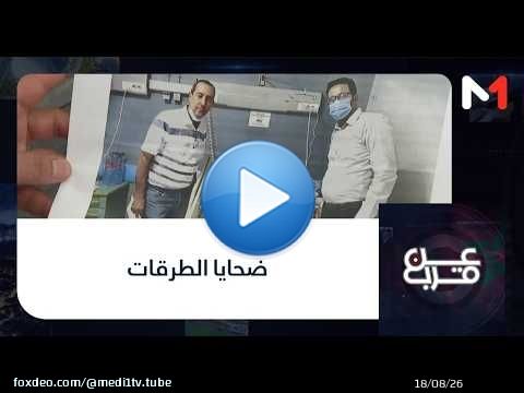 #عن_قرب.. ضحايا الطرقات