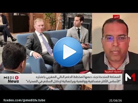 دلالات تجديد دعم لندن لمقترح الحكم الذاتي المغربي .. تحليل عبد الصمد بن جودة
