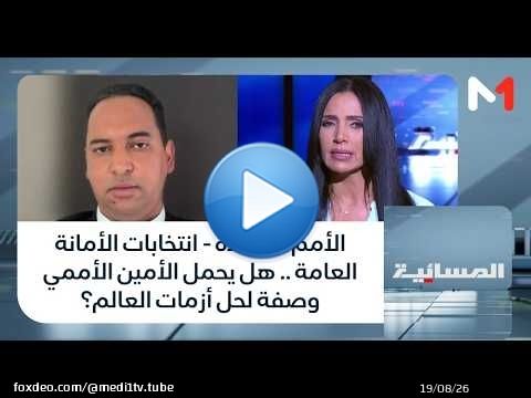 الأمم المتحدة - انتخابات الأمانة العامة .. هل يحمل الأمين الأممي وصفة لحل أزمات العالم؟
