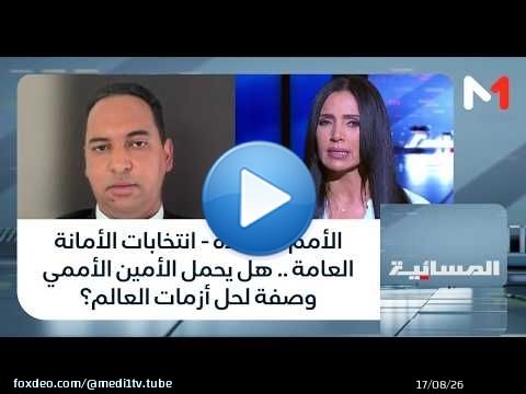 الأمم المتحدة - انتخابات الأمانة العامة .. هل يحمل الأمين الأممي وصفة لحل أزمات العالم؟