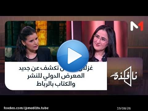 #نافذة .. غزلان دروس تكشف عن جديد المعرض الدولي للنشر والكتاب بالرباط