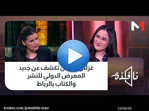 #نافذة .. غزلان دروس تكشف عن جديد المعرض الدولي للنشر والكتاب بالرباط