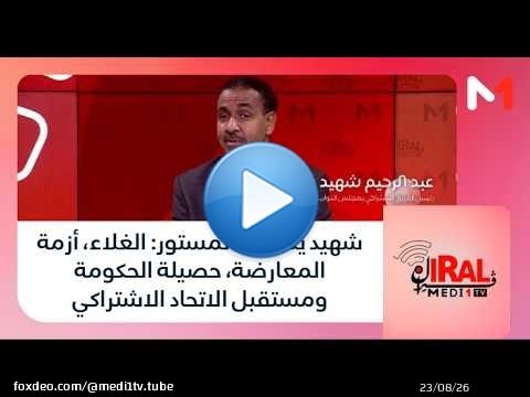 #فيرال .. شهيد يكشف المستور: الغلاء، أزمة المعارضة، حصيلة الحكومة ومستقبل الاتحاد الاشتراكي