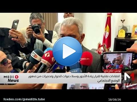 تونس.. انتقادات نقابية لقرار زيادة الأجور وسط دعوات للحوار وتحذيرات من تدهور الوضع الاجتماعي