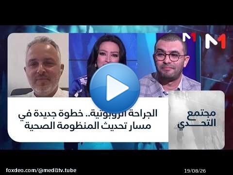 #مجتمع_التحدي.. الجراحة الروبوتية.. خطوة جديدة في مسار تحديث المنظومة الصحية
