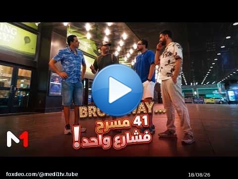 #كلنا_مغاربة..41 مسرح فشارع واحد .. زرنا BROADWAY أشهر منطقة مسرحية فالعالم