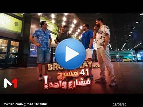 #كلنا_مغاربة..41 مسرح فشارع واحد .. زرنا BROADWAY أشهر منطقة مسرحية فالعالم