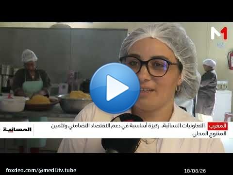 التعاونيات النسائية.. ركيزة أساسية في دعم الاقتصاد التضامني وتثمين المنتوج المحلي