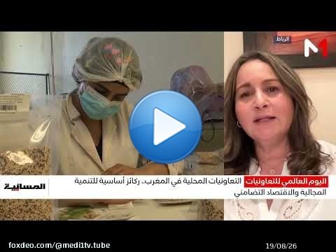 كيف تساهم التعاونيات في إنعاش الاقتصاد المحلي خاصة في العالم القروي؟