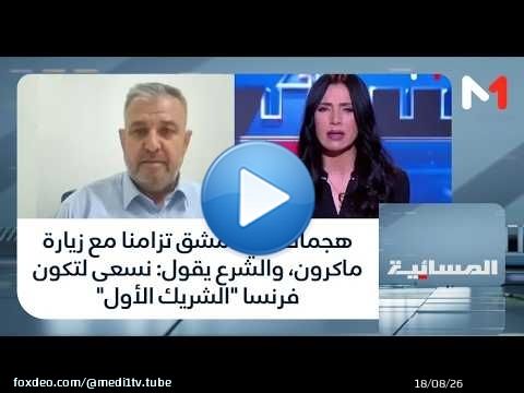 #المسائية..هجمات في دمشق تزامنا مع زيارة ماكرون، والشرع يقول: نسعى لتكون فرنسا 'الشريك الأول'
