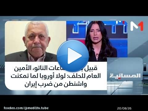 قبيل بدء اجتماعات الناتو، الأمين العام للحلف: لولا أوروبا لما تمكنت واشنطن من ضرب إيران