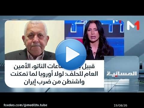 قبيل بدء اجتماعات الناتو، الأمين العام للحلف: لولا أوروبا لما تمكنت واشنطن من ضرب إيران
