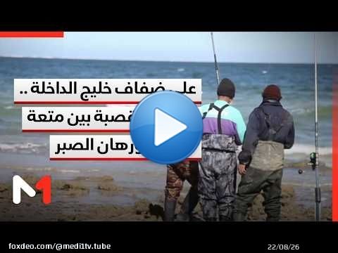 على ضفاف خليج الداخلة .. الصيد بالقصبة بين متعة الهواية ورهان الصبر