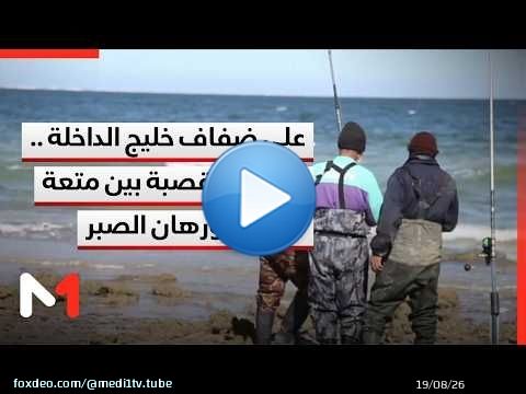 على ضفاف خليج الداخلة .. الصيد بالقصبة بين متعة الهواية ورهان الصبر