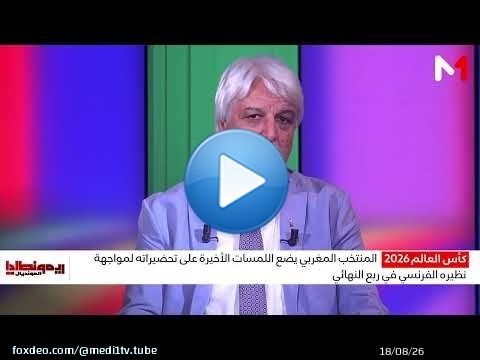 الحمام: المنتخب المغربي سيرد دين مونديال 2022