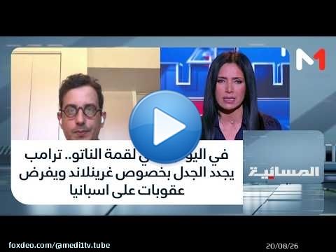 #المسائية.. في اليوم الثاني لقمة الناتو.. ترامب يجدد الجدل بخصوص غرينلاند ويفرض عقوبات على اسبانيا