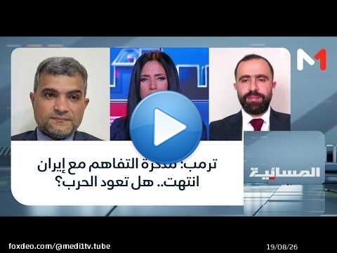 #المسائية.. ترمب: مذكرة التفاهم مع إيران انتهت.. هل تعود الحرب؟