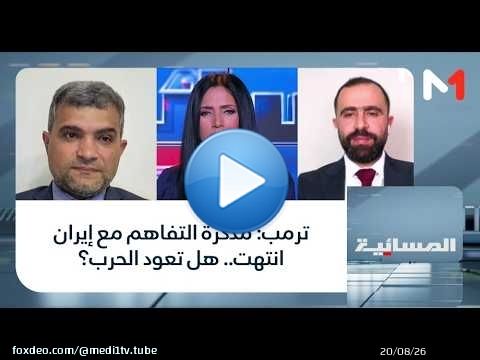 #المسائية.. ترمب: مذكرة التفاهم مع إيران انتهت.. هل تعود الحرب؟