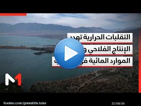 التقلبات الحرارية تهدد الإنتاج الفلاحي وتستنزف الموارد المائية في المغرب.. قراءة بنعبو
