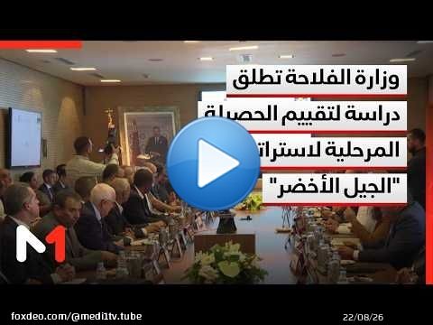 وزارة الفلاحة تطلق دراسة لتقييم الحصيلة المرحلية لاستراتيجية 'الجيل الأخضر' 2020-2030