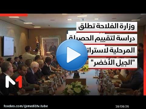 وزارة الفلاحة تطلق دراسة لتقييم الحصيلة المرحلية لاستراتيجية 'الجيل الأخضر' 2020-2030