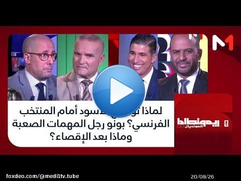 لماذا تواضع الأسود أمام المنتخب الفرنسي؟ بونو رجل المهمات الصعبة وماذا بعد الإقصاء؟